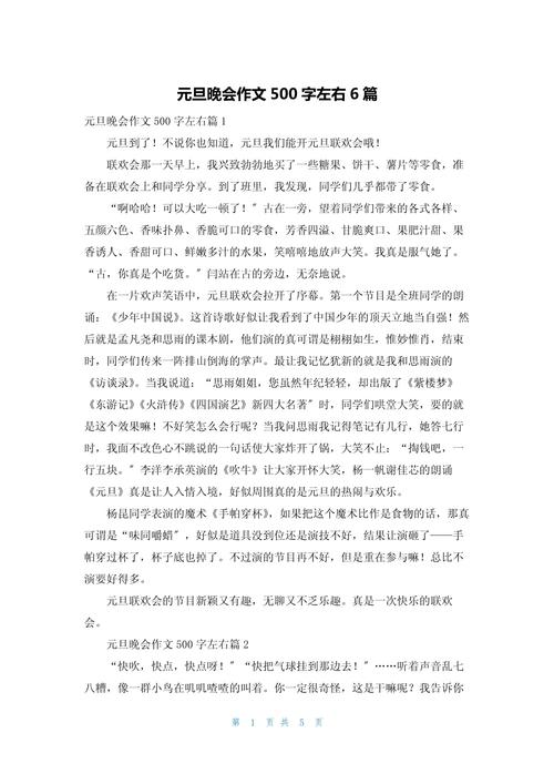 元旦的作文网作文500字初中