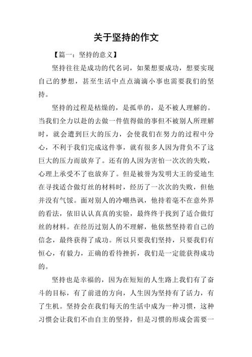 关于坚持的小升初作文五年级作文