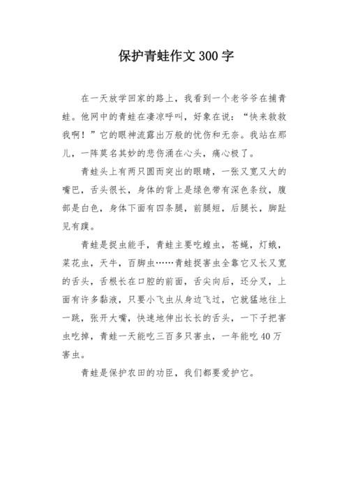 关于青蛙的作文大全作文300字精选