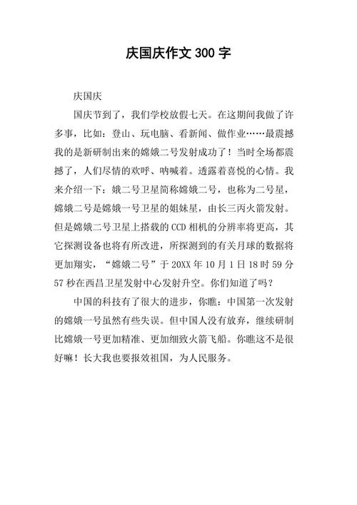 初一作文网国庆节日记300字