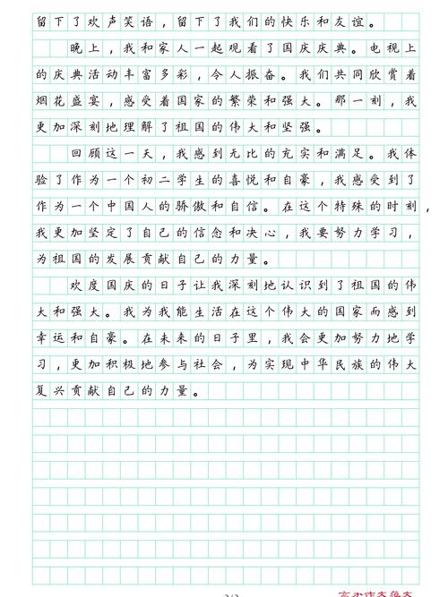 初一作文网国庆节日记300字