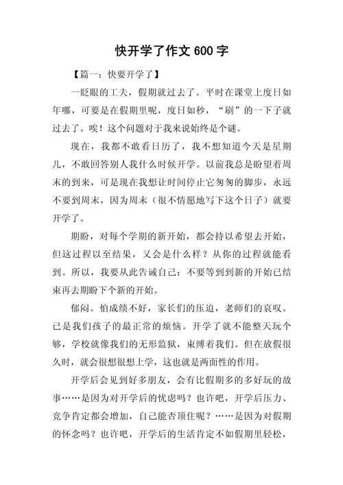 初一开学作小学作600字
