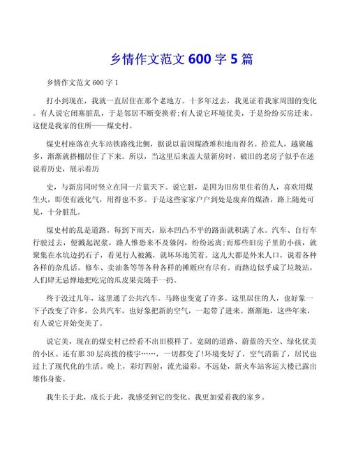 初中乡情作作文600字抒情