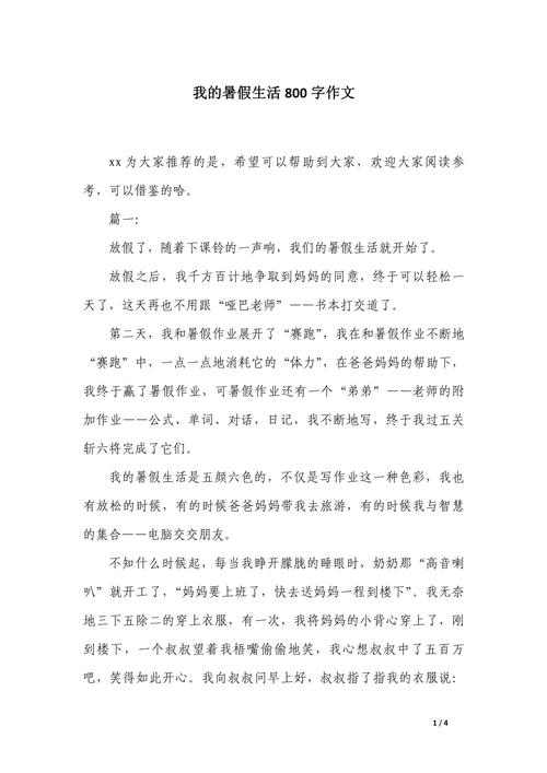 初中快乐的小学作暑假生活作文800字（个人通用）