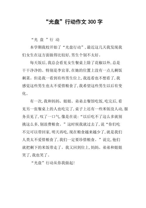 初中有关光盘行动的初中作作文600字
