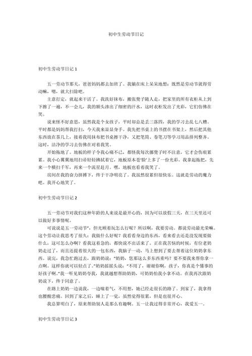 初中生劳动节作初中作400字