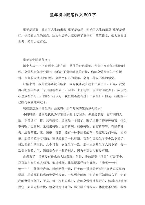 初中童年趣事作作文素材600字