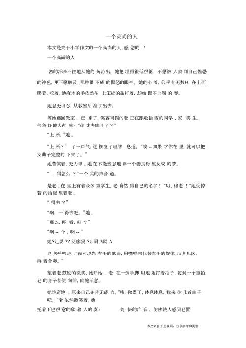 一个高尚的小学作人