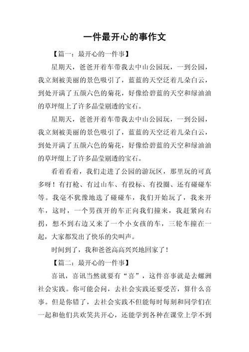 一件愉快的作文素材事初中作文
