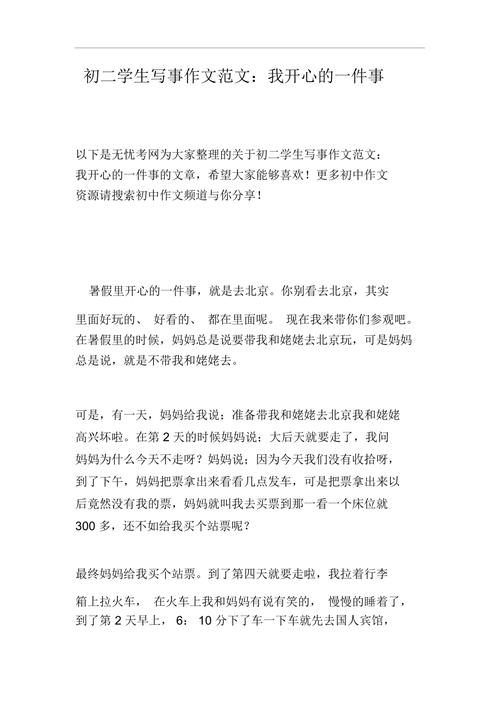 一件愉快的作文素材事初中作文