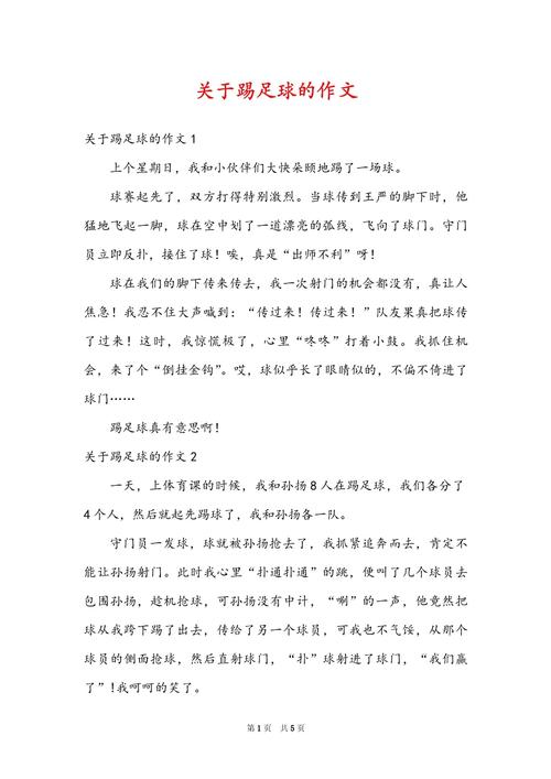 三年作文踢足球比赛作文