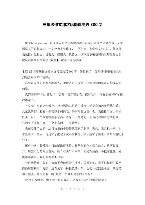 三年级一件有趣的作文事作文300字（个人通用）