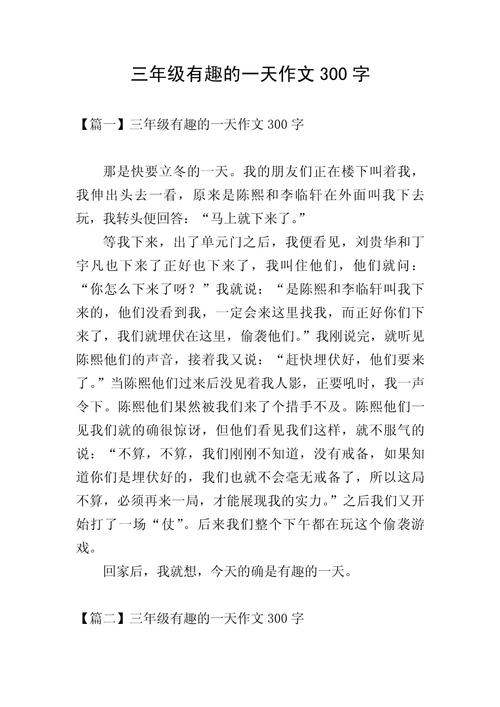 三年级一件有趣的作文事作文300字（个人通用）