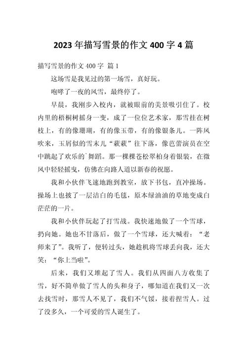 下雪了作高中作400字写景作文2022最新