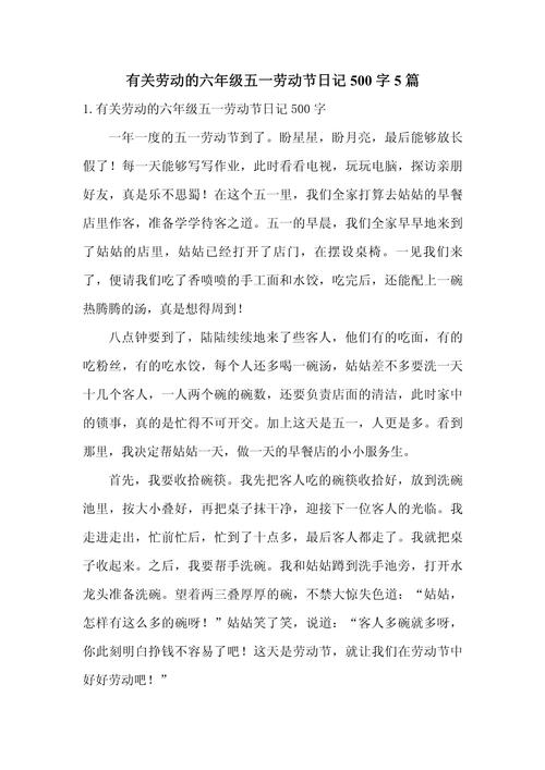 五年大学作劳动节趣事作文500字（通用合集）