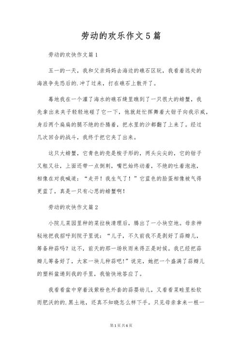五年级快乐的作文素材劳动节作文400字（优秀6篇）