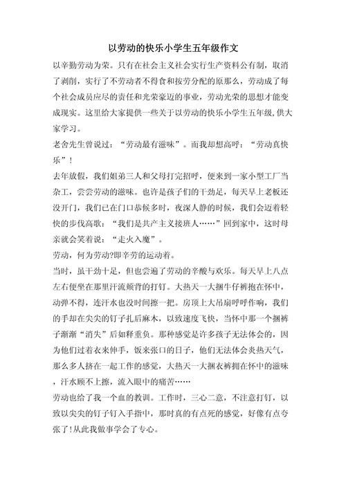 五年级快乐的作文素材劳动节作文400字（优秀6篇）