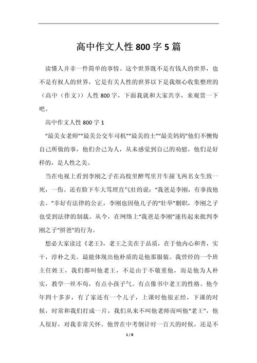 人性的高中作光辉高中作文