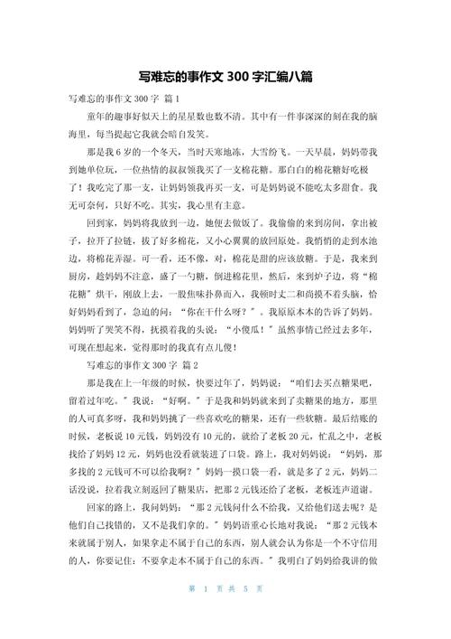 作文难忘的高中作一件事300字小学三年级通用
