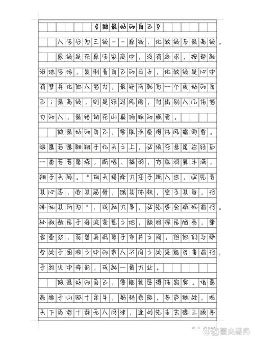 做好自己作高中作600字初中