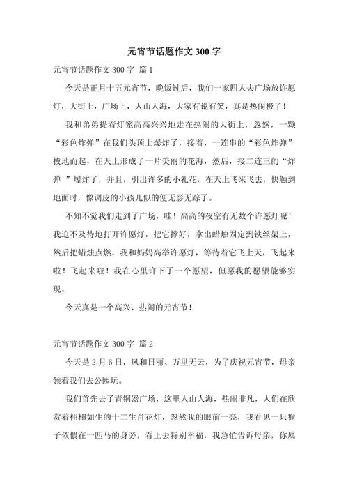 元宵节作作文素材300字(实用6篇)