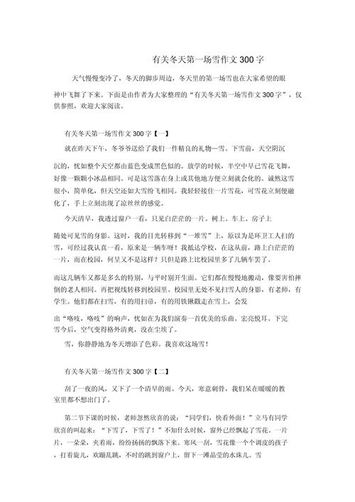 入春的高中作第一场雪作文300字小学三年级2022最新