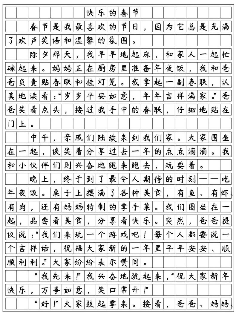 六年级作文快乐的作文素材新年精选