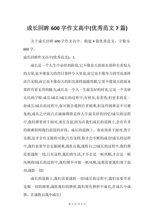 关于成长的高中作作文600字初中