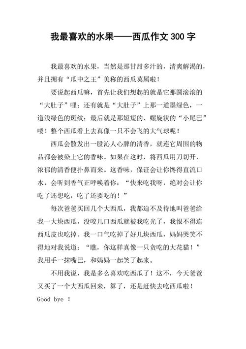 关于水果的作文作文300字三年级