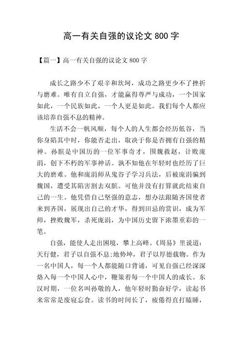 关于自强不息的高中作800字作文