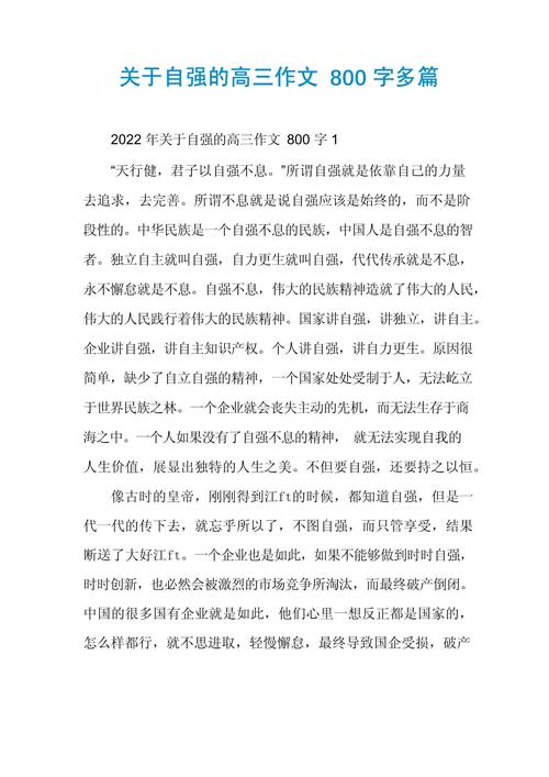关于自强不息的高中作800字作文