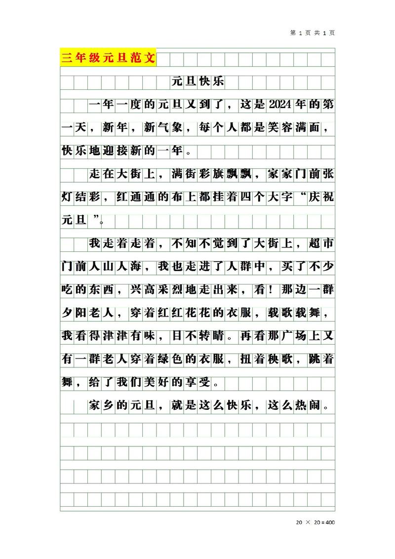 初一欢度元旦600字作小升初作文