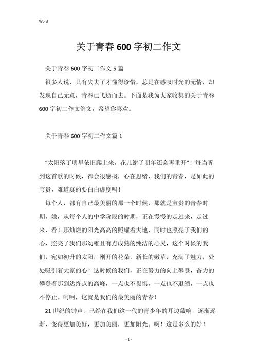 初中关于青春的作文素材作文600字