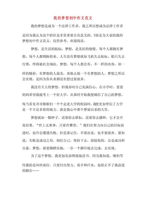 初中我的六年级作文梦想作文600字