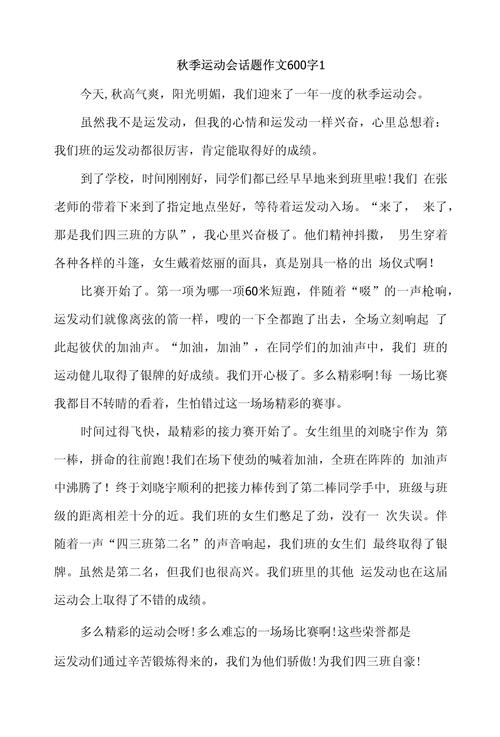 初中生秋季运动会作作文素材600字
