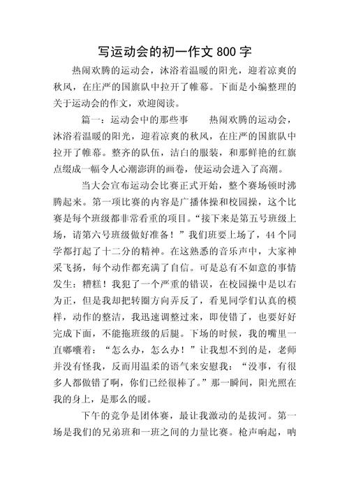 2021秋季运动会作作文网800字初中