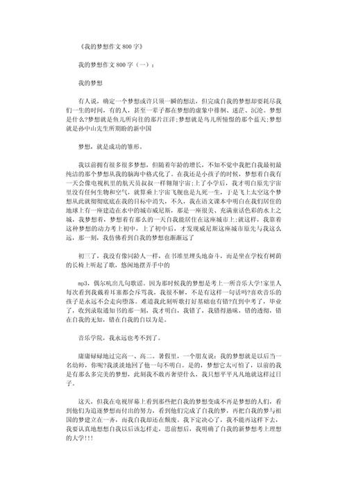 [荐]放飞梦想小学生作初中作800字模板