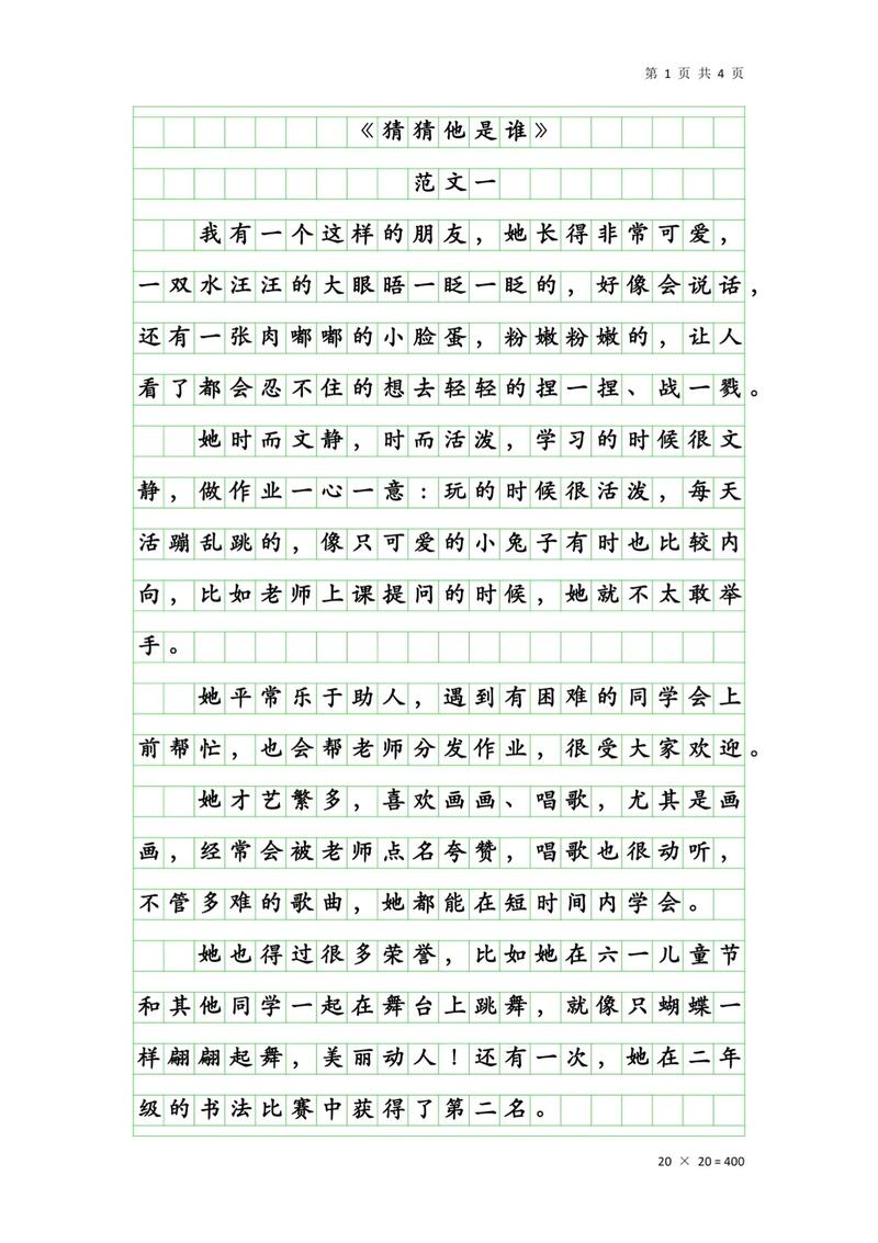 三年作文优秀作文《猜猜他是谁》