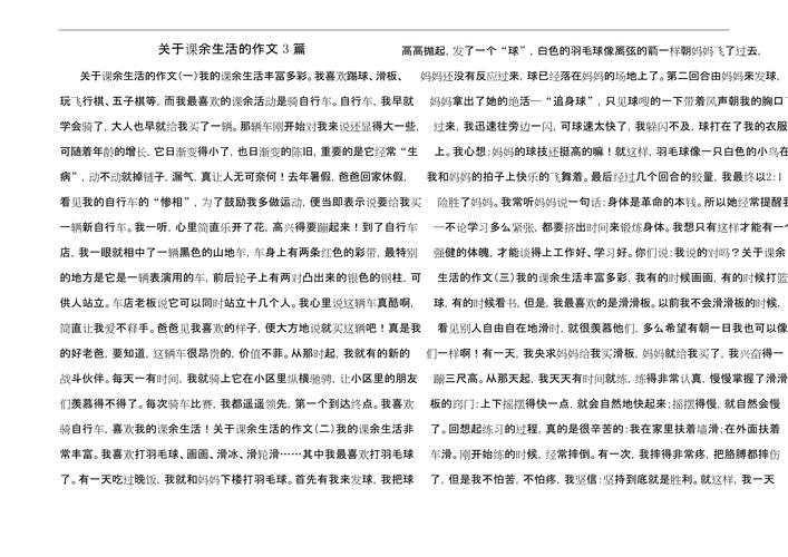 三年高中作课余生活作文怎么写500字
