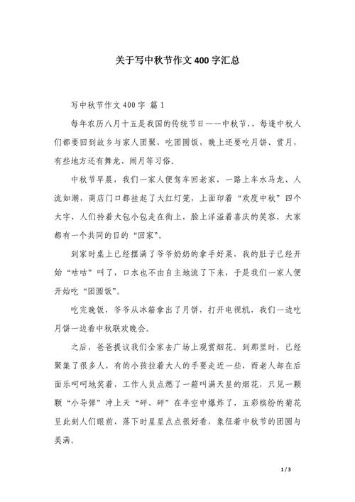 中秋节作高考作文400字作文初中生