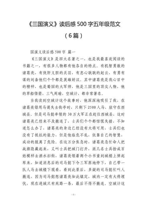 五年初中作推荐一本书作文三国演义500字(经典)