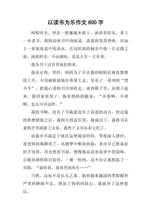 享受读书的作文大全快乐初三议论文600字（精选10篇）