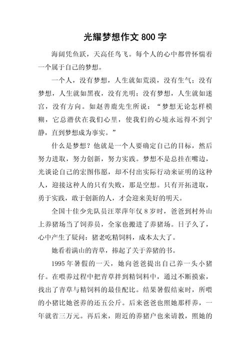 人生如梦作六年级作文800字