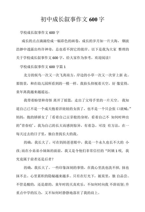 以成长为话题的作文网作文600字初中