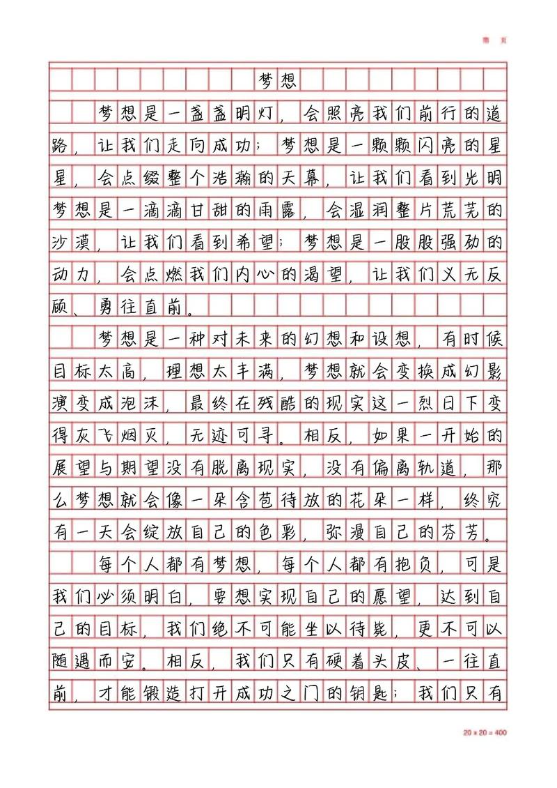 以梦想为话题的高中作作文600字初中二年级