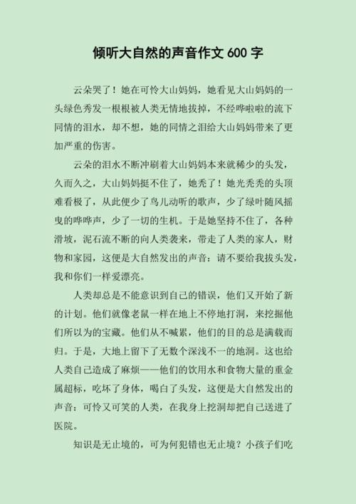 倾听大自然的初中作声音作文600字