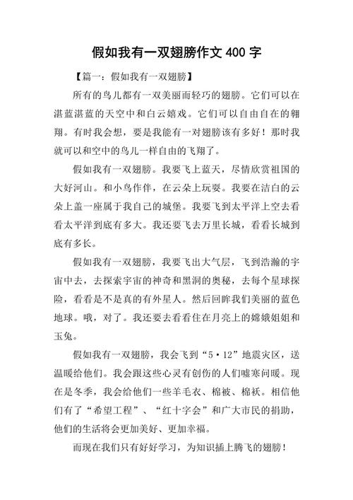 假如我有一双翅膀满分作小学作