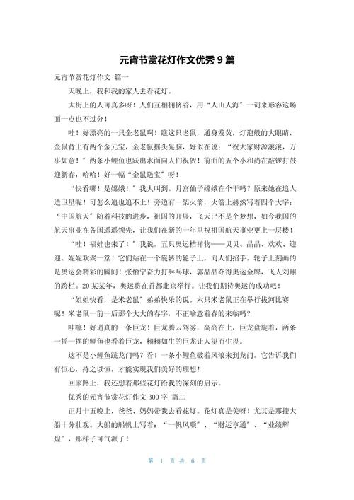 元宵节看花灯作文400字小学四年看图作文