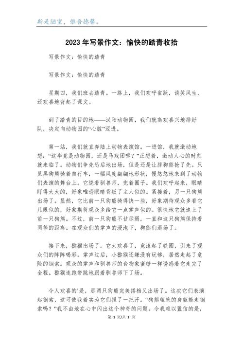 关于愉快的作文素材春游作文400字