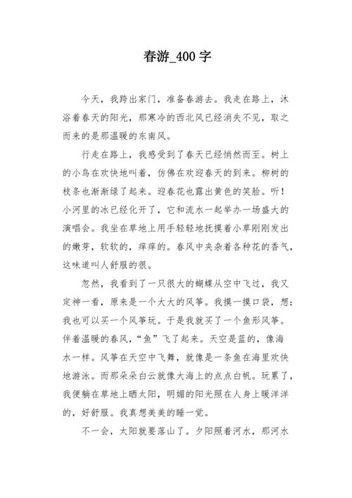 关于愉快的作文素材春游作文400字